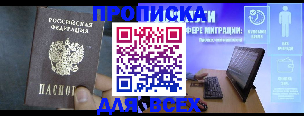 временная регистрация для всех в Никольске